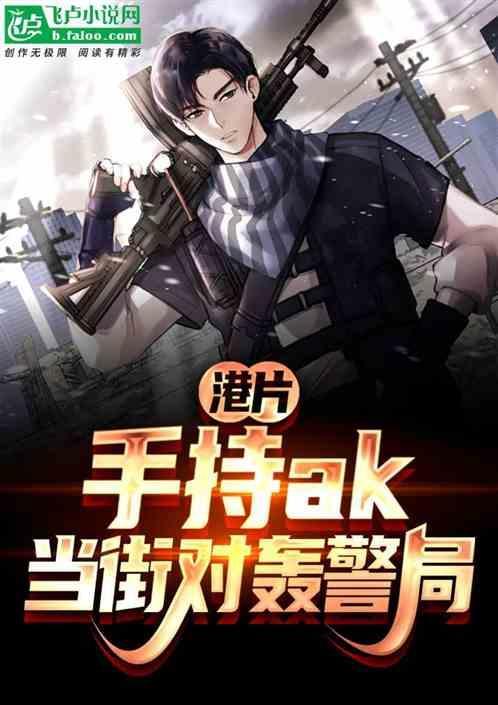 我手持ak对轰警局