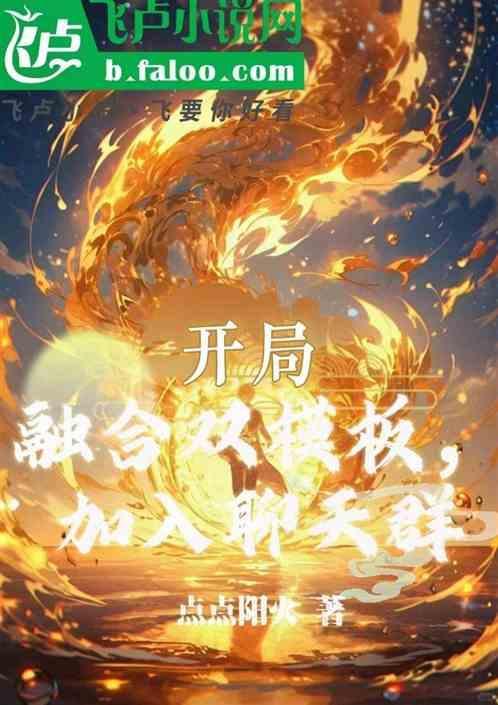 开局融合系统