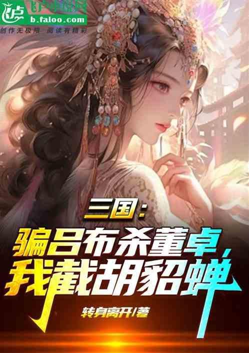 谁怂恿吕布杀董卓