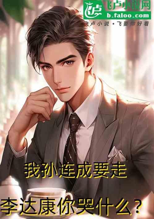 孙连城怼李达康片段