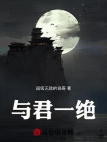 与君绝全文免费阅读