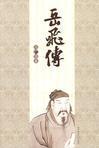 岳飞传刘兰芳评书全集