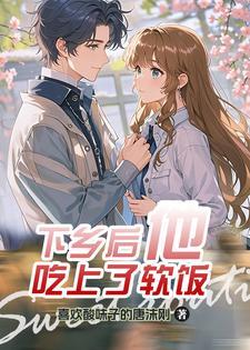 女穿男娶媳妇gl