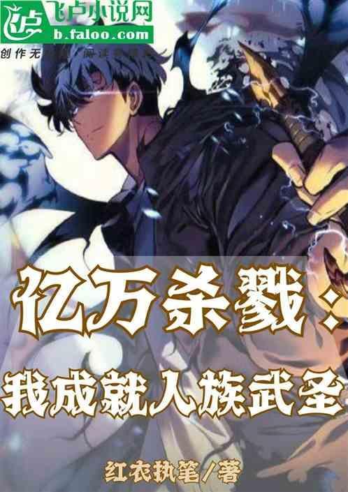 我在杀戮中诞生免费阅读