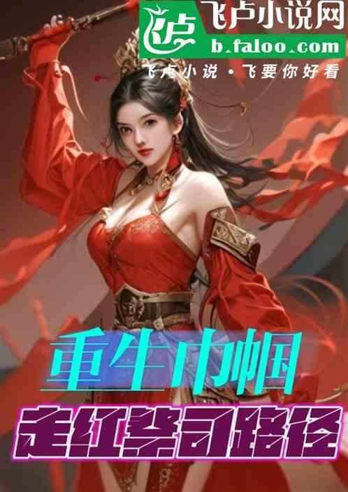 重生之巾帼女将军