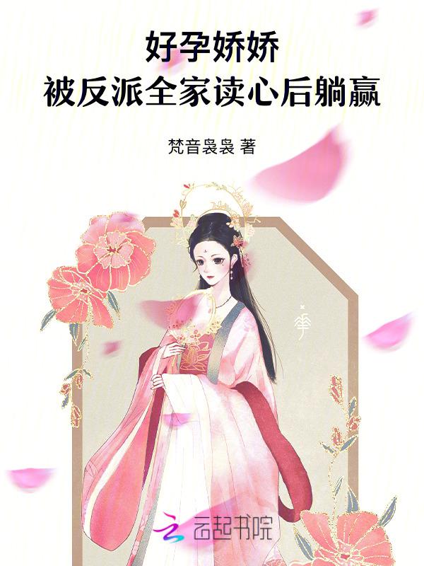 被反派全家读心后躺赢全文免费阅读