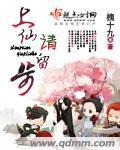 上仙请留步漫画