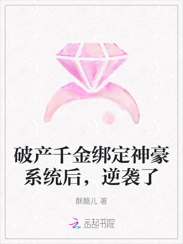 破产千金的佛系日常