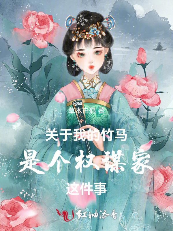 关于我的竹马是个权谋家这件事免费阅读