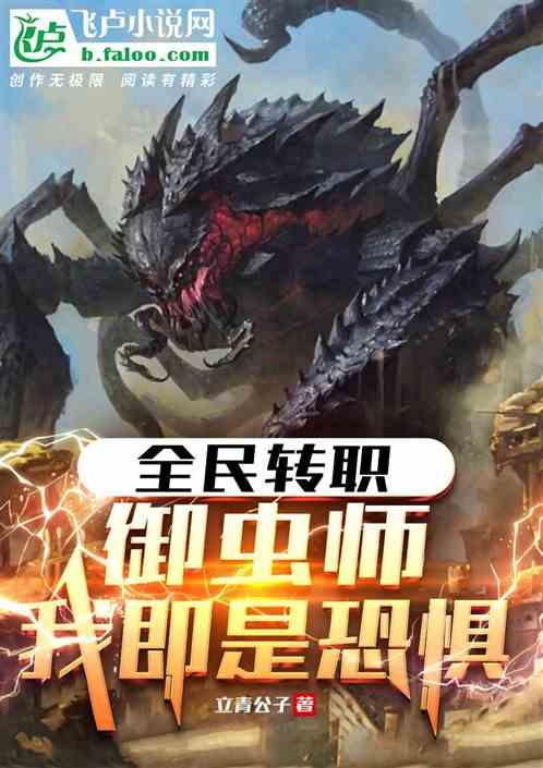全民御兽进化最新章节