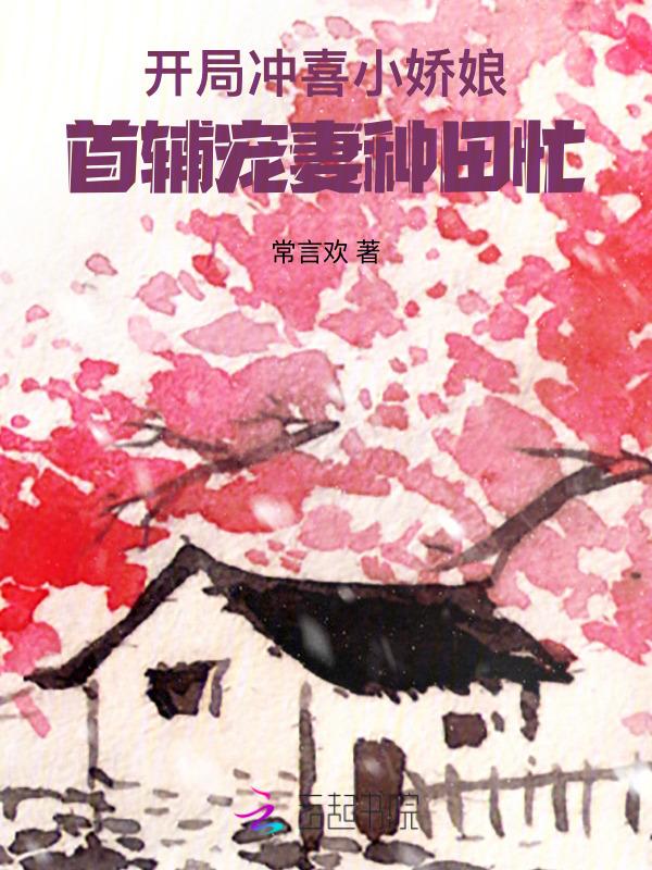 开局冲喜小娇娘