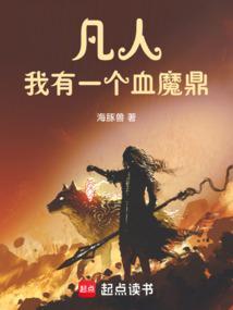 我有一个凡人的品格