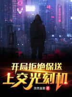 开局拒绝至