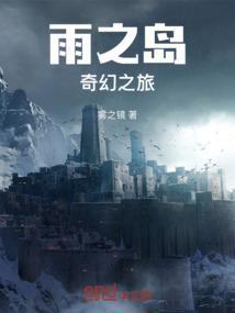 雨之孤岛最高级