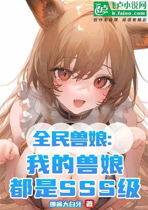 全民兽化我开局成了霸王龙免费阅读