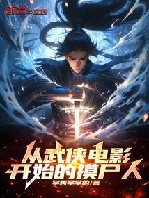 从武侠剧开始顶点