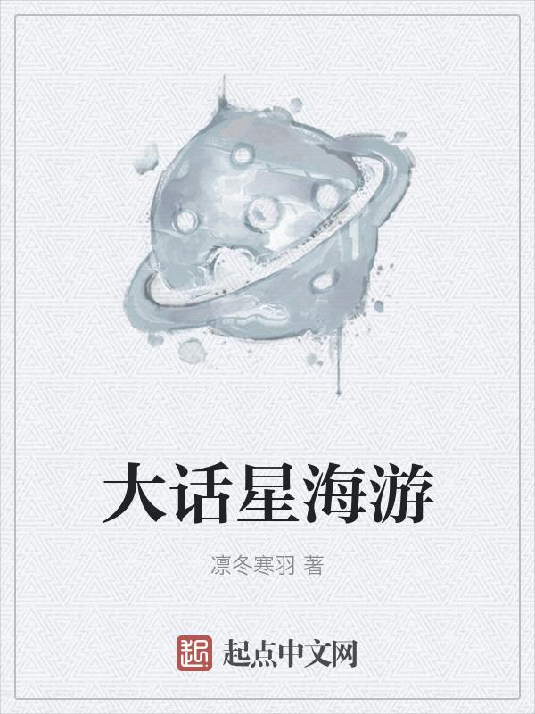 大话西游星官