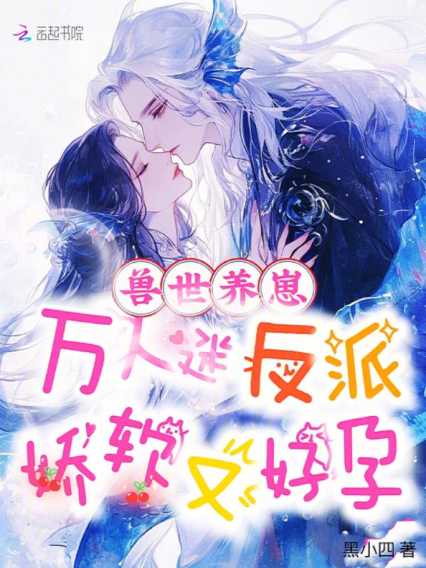 好看的兽世养崽文