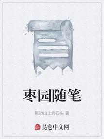 枣园美景