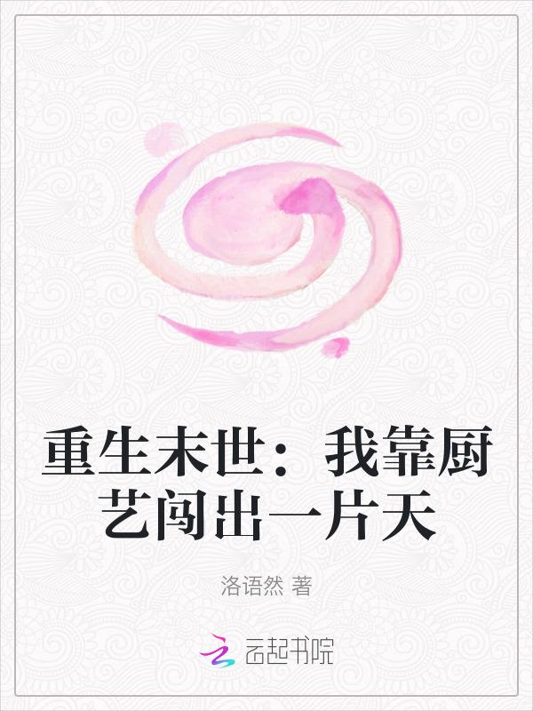重生后我靠厨艺