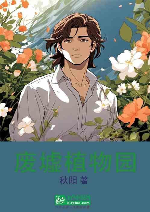 废墟花园