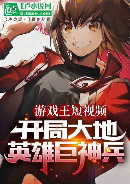 游戏王短视频开局大地英雄巨神 缺德导航