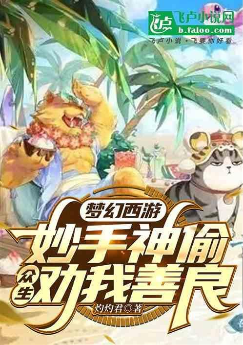 妙手人心梦幻西游