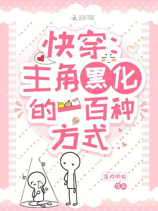 快穿黑化主角的一百种方法