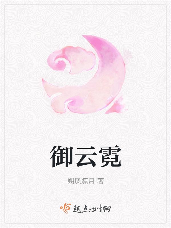 千里御云霓