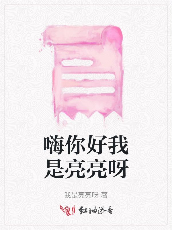 hello大家好我是亮亮