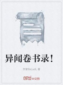 异闻录是什么书