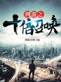 重生网游之我有十倍属性