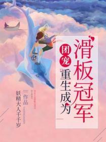 重生成为团宠后我野翻了