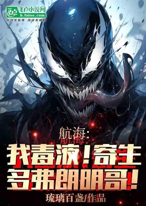 航海我毒液寄生多弗朗明哥