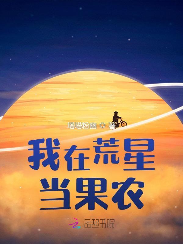 我在荒星种田养崽