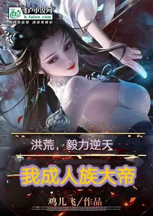 洪荒人族成圣