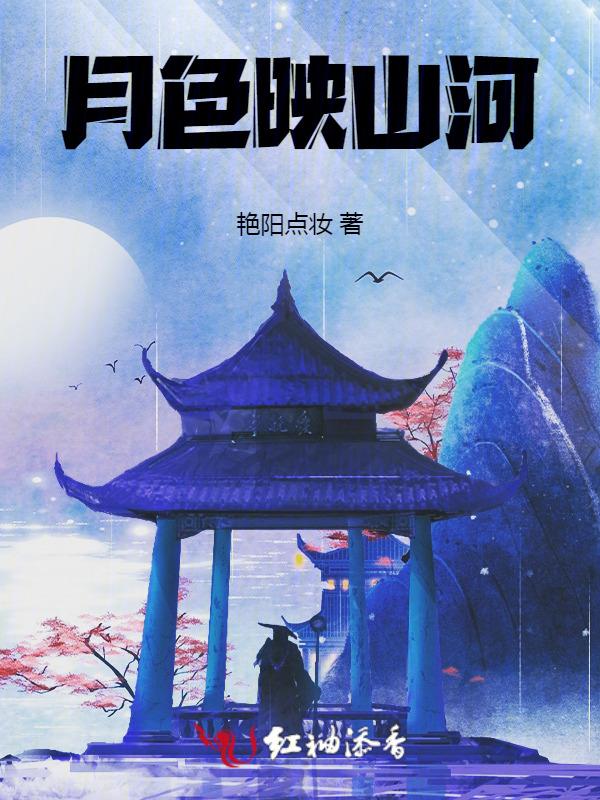 月色映衬