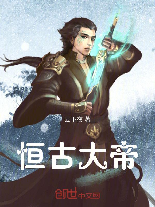 恒古大帝百度百科