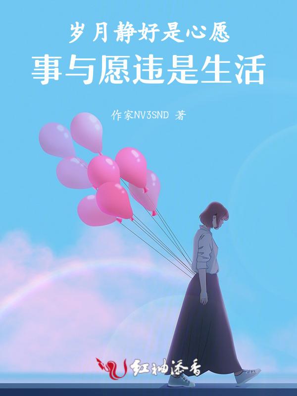 事与愿违是生活的意思