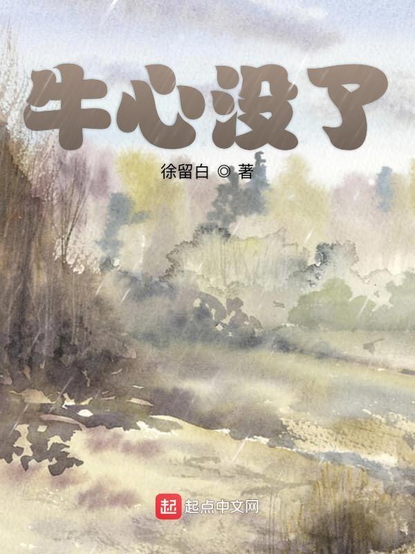 牛心怎么没人吃