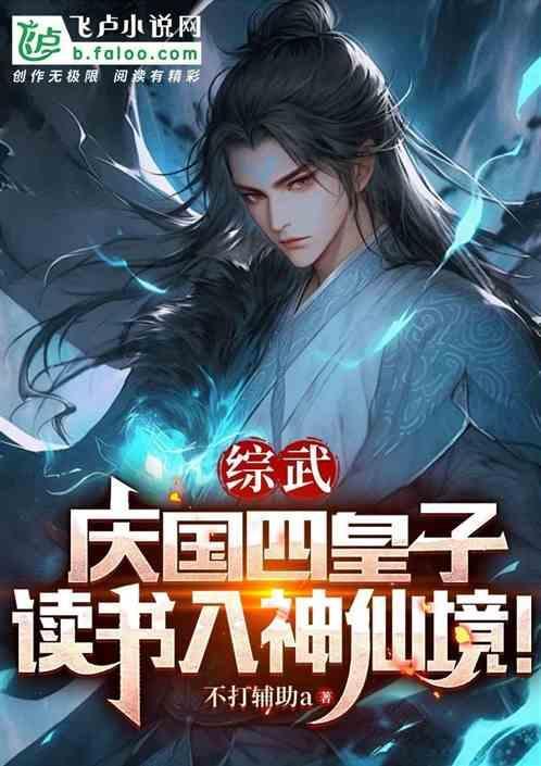 综武庆国四皇子读书入神仙境