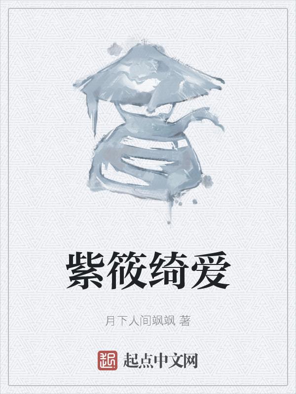 紫筱名字寓意
