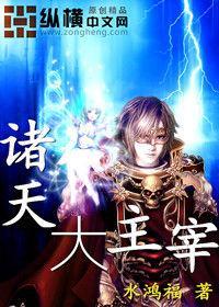 诸天大主宰短剧免费观看