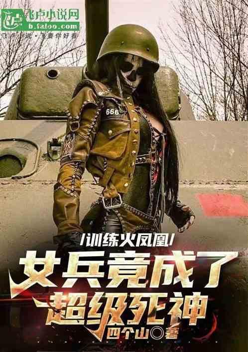 女兵火凤凰的演员的名字