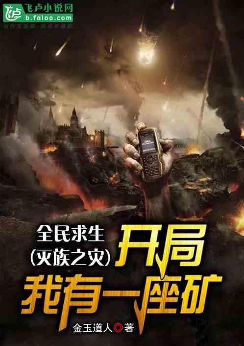 灭族之前我