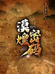 漠煌密码txt