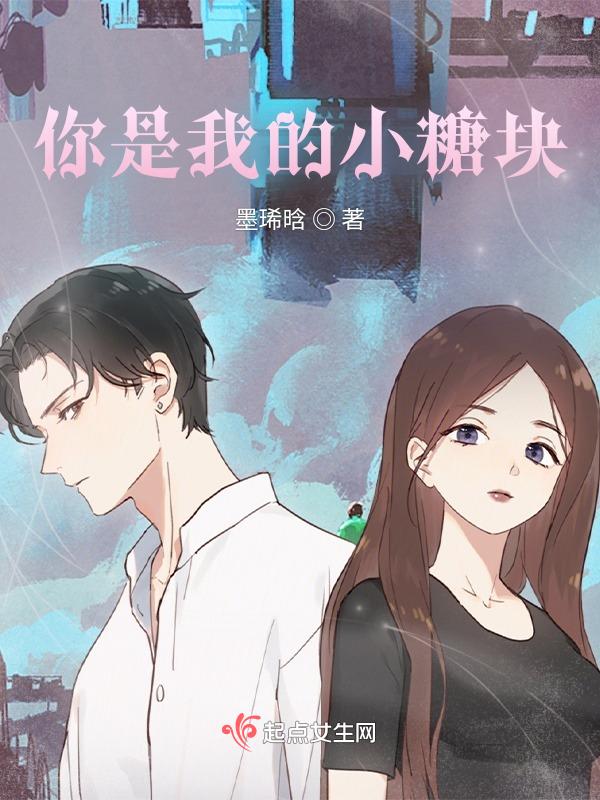 你是我的小糖块英文