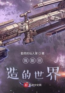 我创造的世界免费阅读