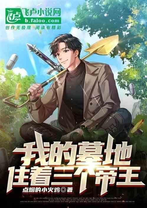 我的墓地住着三个帝王英文