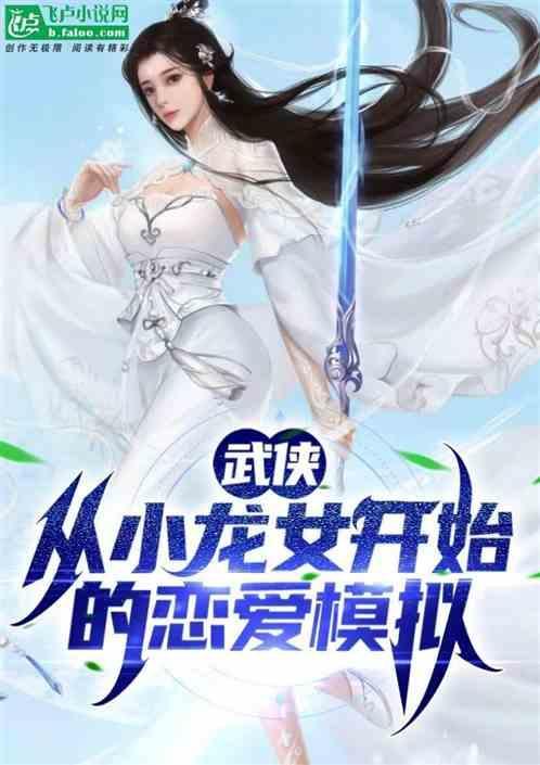 武侠娶小龙女